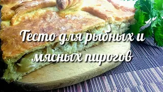 Доступно, понятно, вкусно. ДРОЖЖЕВОЕ ТЕСТО для ПИРОГОВ. Рецепт теста для рыбных и мясных пирогов.