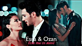 Esra & Ozan - Если ты со мной