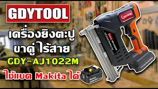 รีวิว เครื่องยิงตะปูขาคู่ไร้สาย GDYTOOL GDY-AJ1022M แรงดี ไม่ต้องใช้ลม