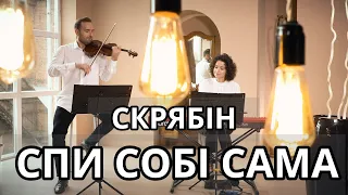 Скрябін - Спи собі сама (Bozhyk Duo - violin/piano)