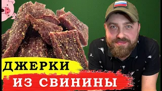 Как сделать мясные джерки в духовке. Закуска к пиву из свинины.