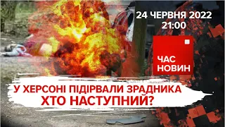 У Херсоні підірвали зрадника. Хто наступний? 121 день великої війни | Час новин: підсумки - 24.06.22