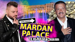 Второе рождение MARDAN PALACE Тельмана Исмаилова