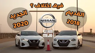 هل برمجة القير تختلف ؟ مكسيما الجديده ضد القديمه | Nissan Maxima 2018-2020