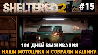 Sheltered 2 #15 100 дней выживания, нашли мотоцикл и собрали машину