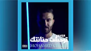 Mohamed chaabi - twahacht hnantek (exclusive cover) 2022 | محمد شعبي - توحشت حنانتك