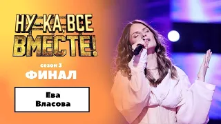 «Ну-ка, все вместе!» | ФИНАЛ. Сезон 3 | Ева Власова|