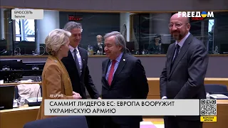 1 млн боеприпасов для ВСУ: главное с саммита ЕС в Брюсселе