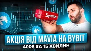 Промки від ByBIT - Як заробляти новачкам | Дроп від Mavia на ByBIT.