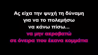 Σαν άνεμος-ΚΑΡΑΟΚΕ (GREEK KARAOKE)