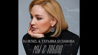 Dj Rusel Feat Татьяна Буланова - Мы с тобою