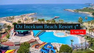 Oz Incekum Beach Resort 5*, Аланья, Инжекум, Турция, 2 часть