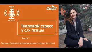 Аудиоподакст: «Тепловой стресс у с/х птицы» – часть 1