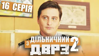 Серіал Дільничний з ДВРЗ 2 сезон - 16 серія | НАРОДНИЙ ДЕТЕКТИВ 2022 КОМЕДІЯ - Україна