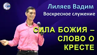 21.04.2024 Воскресное служение. Лиляев В.Г. Сила Божия – слово о кресте