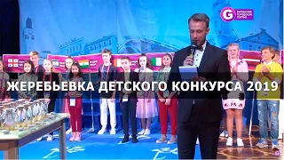 Славянский Базар 2019 в Витебске. Жеребьевка Детского конкурса 2019