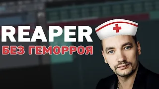 Reaper без геморроя с Ярославом Истоминым!