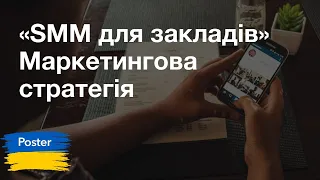 Маркетингова стратегія ресторану. Другий вебінар курсу «SMM для закладів»