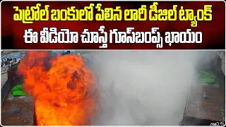 Lorry's Diesel Tank Blast In Petrol Bunk At Bhuvanagiri | Lorry Fire Accident | Samayam Telugu