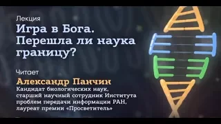 Интеллектуальный клуб "Химия слова" - А. Панчин - "Игра в Бога" - полная запись