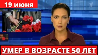 ОН БЫЛ ЕЩЕ ТАК МОЛОД... ЗНАМЕНИТЫЙ АКТЕР УМЕР В ВОЗРАСТЕ 50 ЛЕТ...