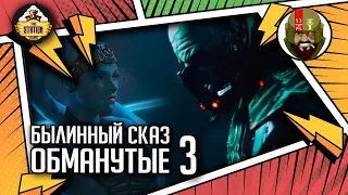 Обманутые | Былинный сказ | Часть 3 | Star Wars