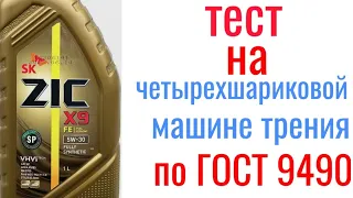 ZIC X9 FE SP A5/B5 5w30 тест на четырехшариковой машине трения 60 мин, нагрузка 40кг