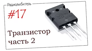 Урок №17. Транзистор. Часть вторая.