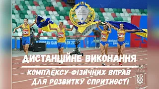 Дистанційне виконання комплексу фізичних вправ для розвитку спритності