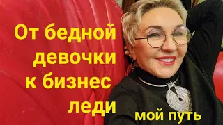 От бедной девочки из глухой деревни к Бизнес леди. Мой путь. Часть 1.