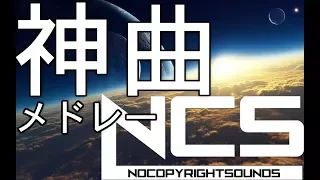 【作業用BGM】人生で1度は聞いておくべきNCS(EDM)メドレー！！[BEST of NCS Mix]