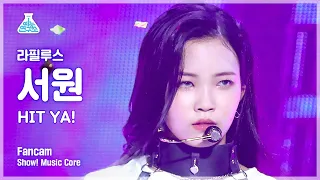 [예능연구소] Lapillus SEOWON - HIT YA!(라필루스 서원 - 힛야!) FanCam | Show! MusicCore | MBC220625방송