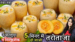 खरबूजे का ये ठंडा ठंडा शरबत भुला देगा फालूदा मिल्कशेक| Muskmelon Milkshake Recipe | Kharbuja Sharbat