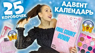 Распаковала ПЕРВЫЙ РАЗ в жизни😱👉 АДВЕНТ- КАЛЕНДАРЬ с КОСМЕТИКОЙ