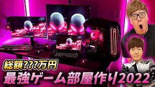 【総額???万円】ヒカキンの最強ゲーム部屋１から本気で作ってみた！【ゲーミングルーム】【ヒカキン&セイキン】