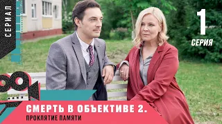 ПРЕМЬЕРА! ИНТРИГУЮЩИЙ ДЕТЕКТИВ! Смерть в объективе-2. Проклятие памяти. 1 серия. Лучшие сериалы