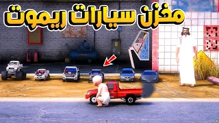 مخزن سيارات ريموت 😨🔥- شوف وش صار GTA V