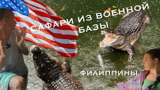 САФАРИ ИЗ ВОЕННОЙ БАЗЫ АМЕРИКАНЦЕВ!  Внезапно на Филиппинах! ЛУЗОН