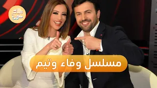 تيم حسن يشارك وفاء الكيلاني في مسلسل جديد | صباح سوريا