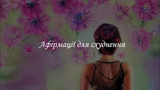 Афірмації для схуднення. Афірмації українською