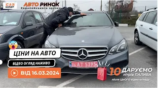 16.03.2024 🚘  Огляд цін на авто з пробігом в Житомирі | Авторинок CAR MARKET