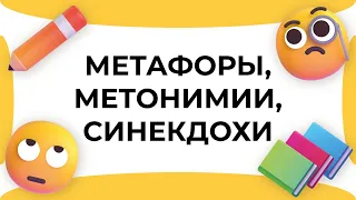 Смыслица: метафоры, метонимии, синекдохи