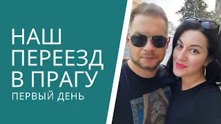 Переезд в Прагу. Первый день