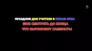 ДЕНЬ УЧИТЕЛЯ/ШКОЛА №154/ШОК/ЧТО ВЫТВОРЯЮТ САМБИСТЫ