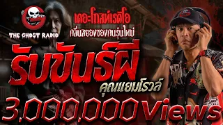 รับขันธ์ผี • คุณแยมโรวล์ | 4 ก.พ. 67 | THE GHOST RADIO