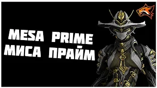 Как я выбивал МИСУ ПРАЙМ || Warframe