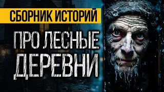 САМЫЕ СТРАШНЫЕ ИСТОРИИ ПРО ЛЕСНЫЕ ДЕРЕВНИ ОТ АЛЬБИНЫ НУРИ - УЖАСЫ. МИСТИКА