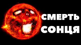 КІНЕЦЬ ЖИТТЯ СОНЦЯ  Смерть Сонця