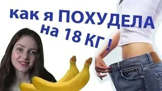 ПОХУДЕНИЕ на 18 кг. как я похудела! с 73 до 55 кг