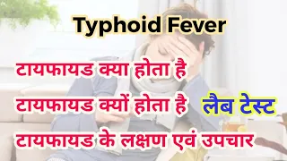 टाइफाइड -Typhoid ke lakshan | Typhoid treatments | Typhoid me kya khana chahiye | Typhoid blood test